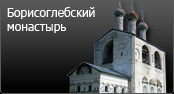 Борисоглебский монастырь