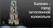 Калязин - затонув?ий город