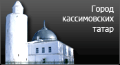 Татарский Касимов