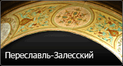 Переславль-Залесский