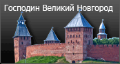 Господин Великий Новгород